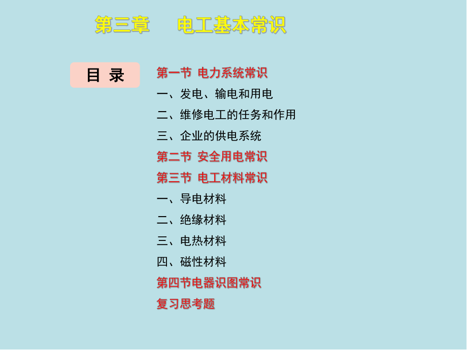 维修电工(初级)第3章课件.ppt_第3页