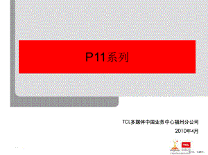 TCL P11系列培训资料.ppt