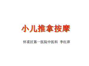 《小儿推拿按摩》PPT课件.ppt