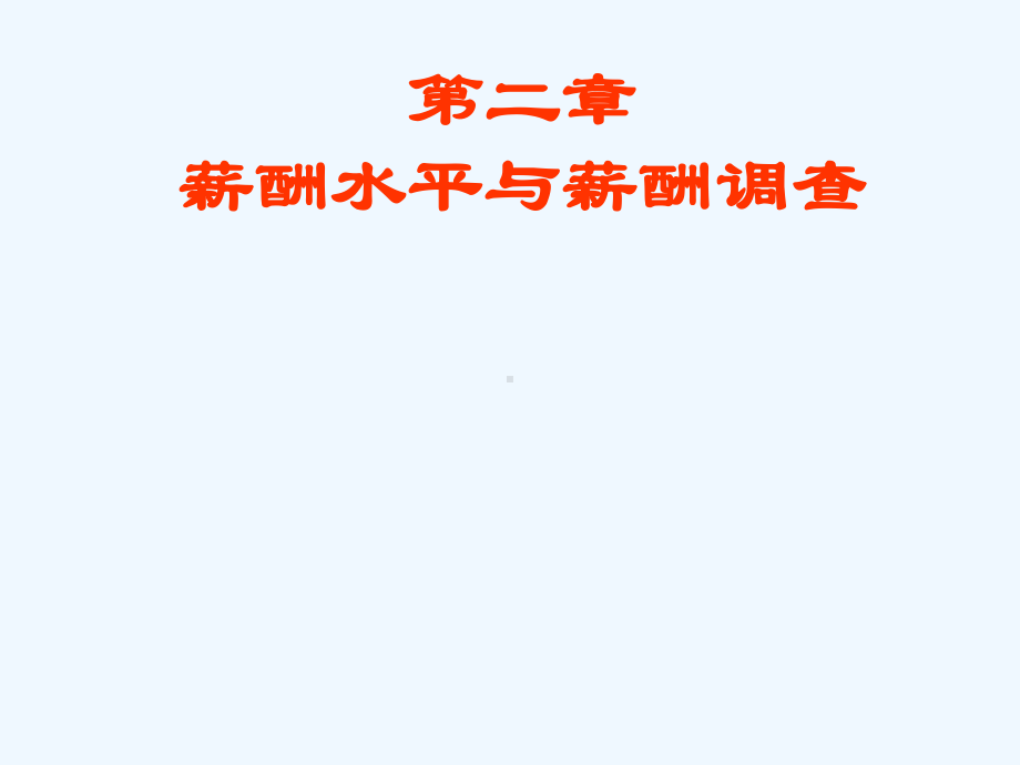 薪酬水平与薪酬调查课件.ppt_第1页