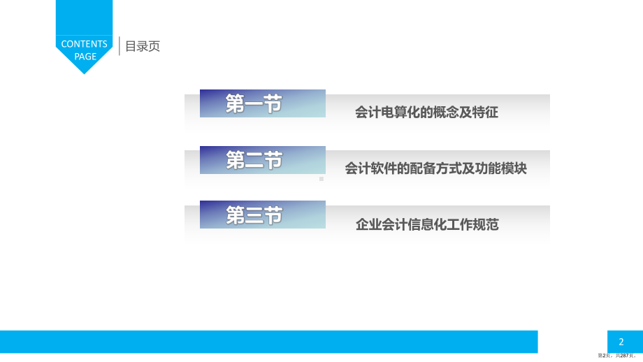 《会计电算化》完整版教学课件-整套教程电子讲义(最全最新)(PPT 287页).ppt_第2页