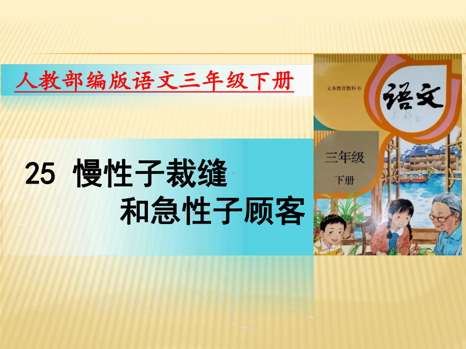 部编版语文三年级下册课件25慢性子裁缝和急性子顾客（20页）.pptx_第1页