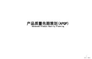 APQP(现用版)PPT课件(PPT 65页).ppt