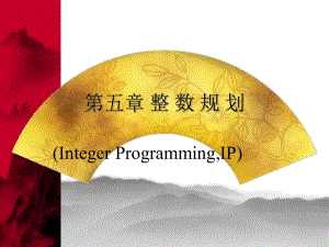 运筹学课件第05章.ppt