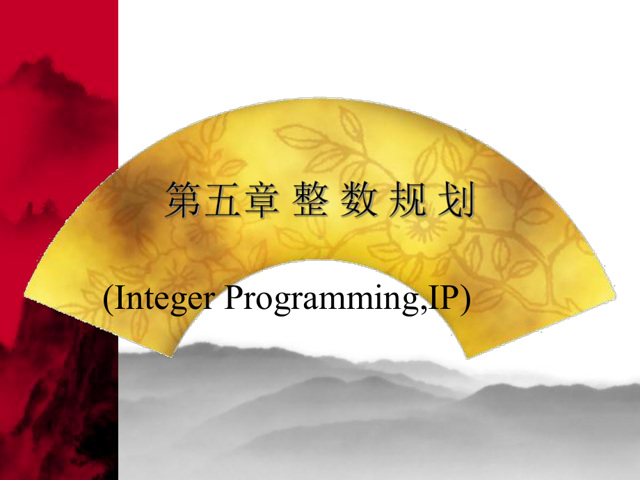 运筹学课件第05章.ppt_第1页