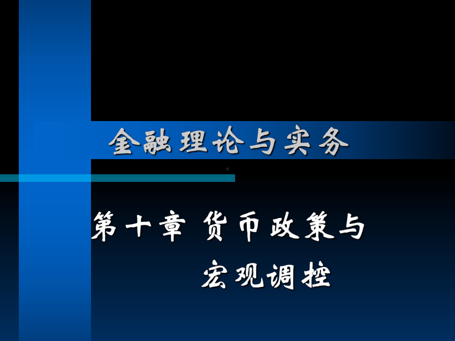 货币政策和宏观调控-PPT课件.ppt_第1页