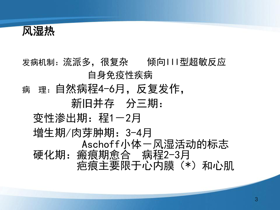 风湿热和风湿性心脏病医学PPT课件.ppt_第3页