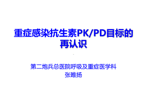 重症感染抗生素PKPD目标的新认识课件.ppt