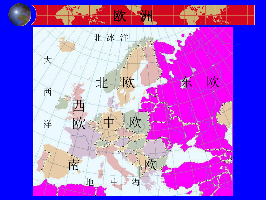 高中地理-欧洲东部和北亚课件.ppt_第1页