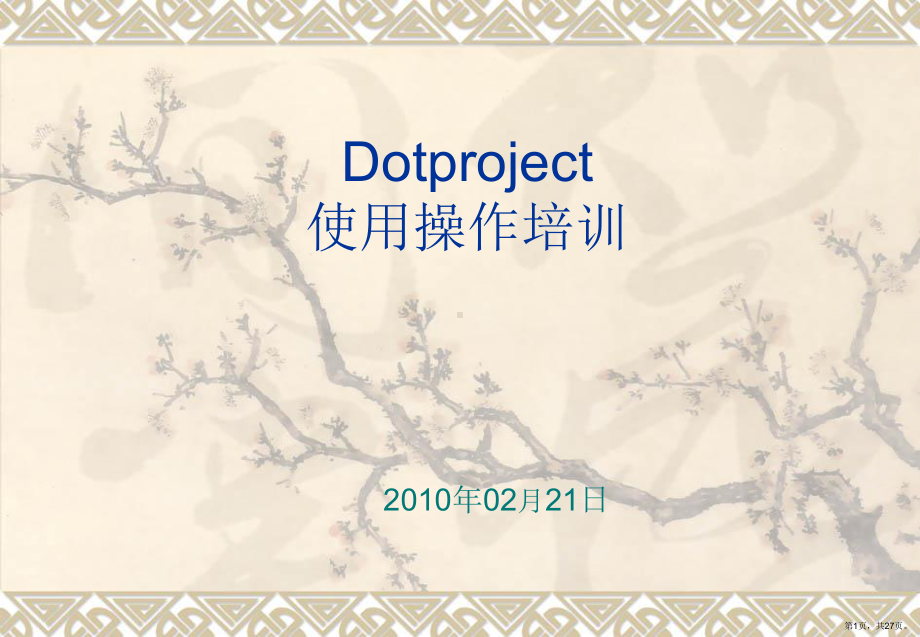 Dotproject使用操作培训教材1.ppt_第1页