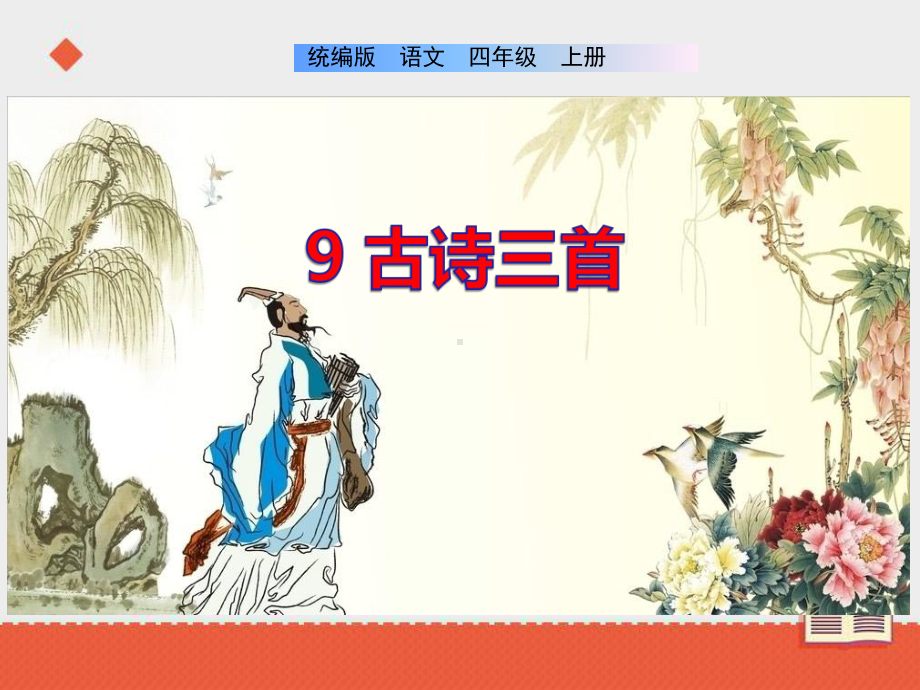 部编版四年级上册语文 9《古诗三首》课件.ppt_第1页