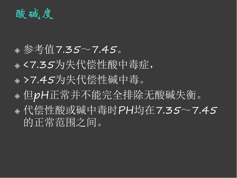 血气分析正常值及六步法ppt医学课件.pptx_第2页