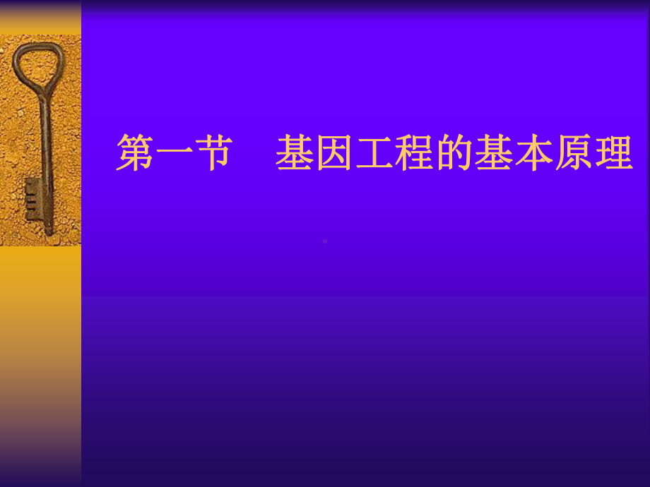 超好研究生分子生物学课件-第六章基因工程.ppt_第3页