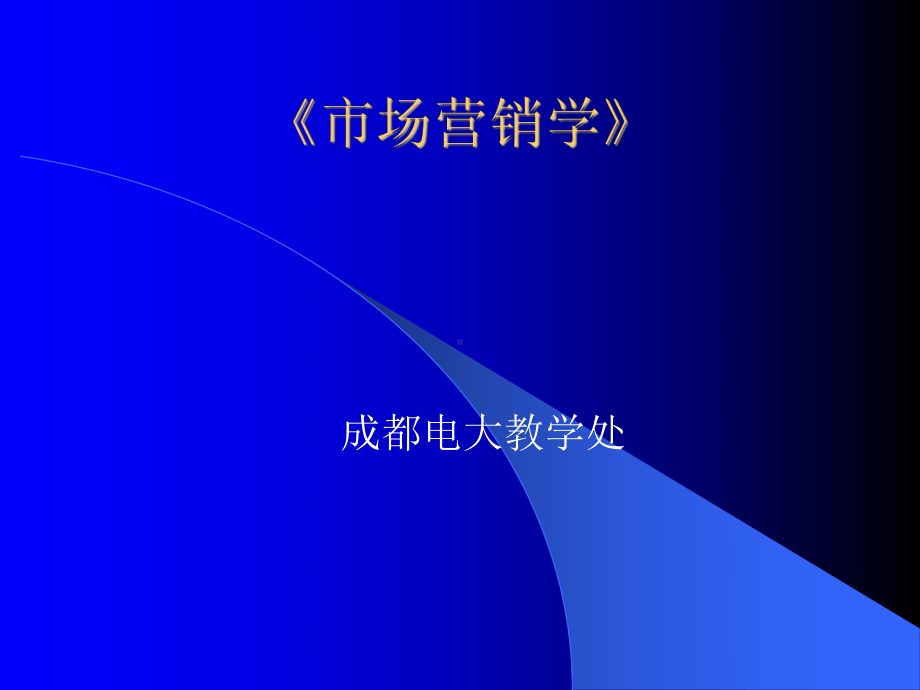 《市场营销学》》PPT课件.ppt_第1页