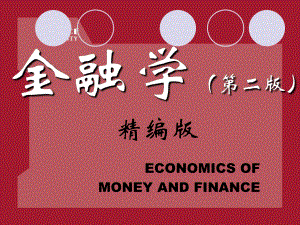 金融学(第二版)课件.ppt