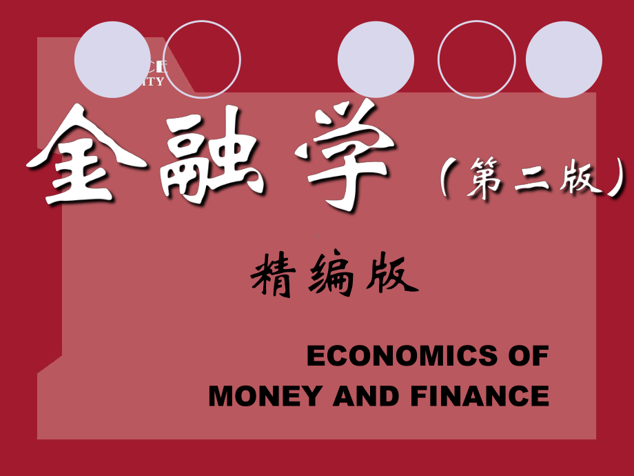 金融学(第二版)课件.ppt_第1页