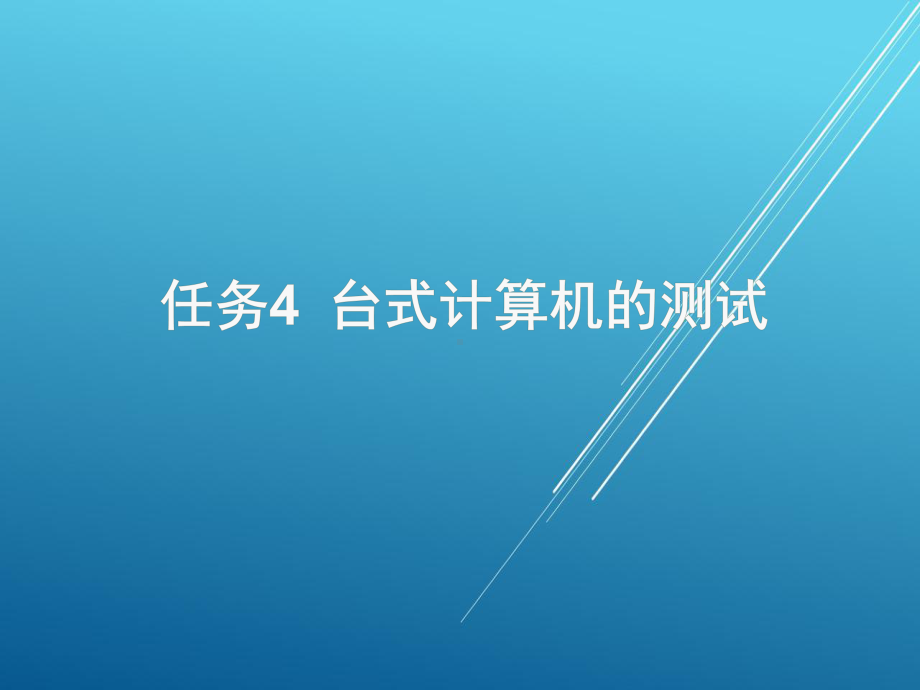 终端安装与测试单元1项目2任务4课件.pptx_第1页