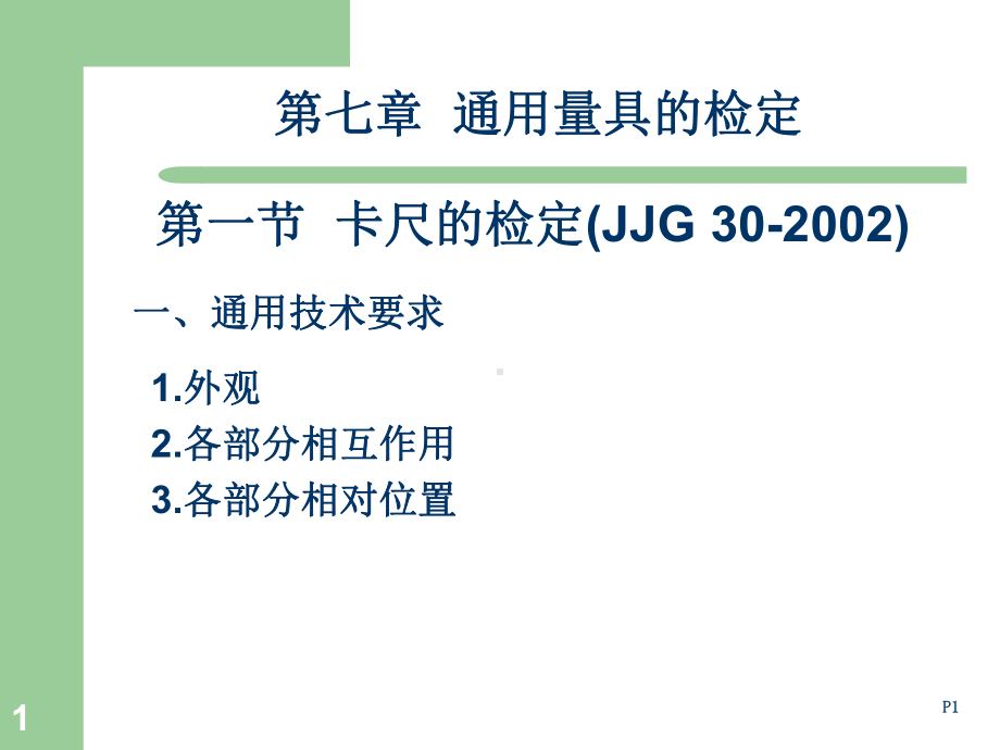 长度计量器具检定(CHEN)课件.ppt_第1页