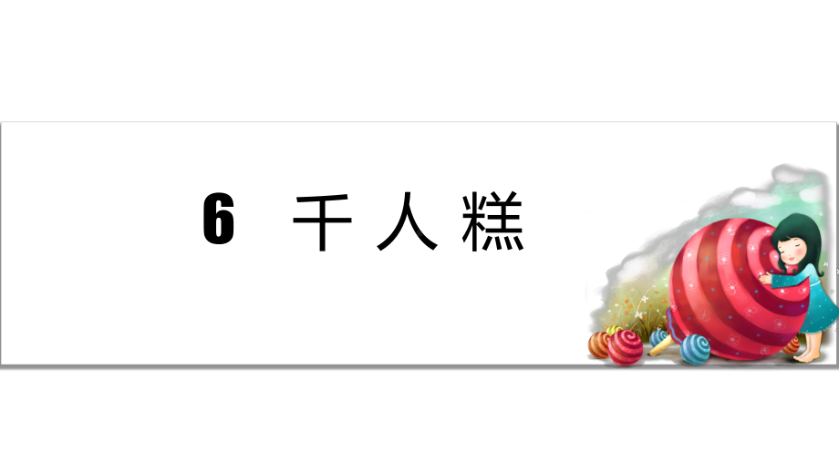 部编版二年级下册语文 课件6 千人糕.ppt_第1页