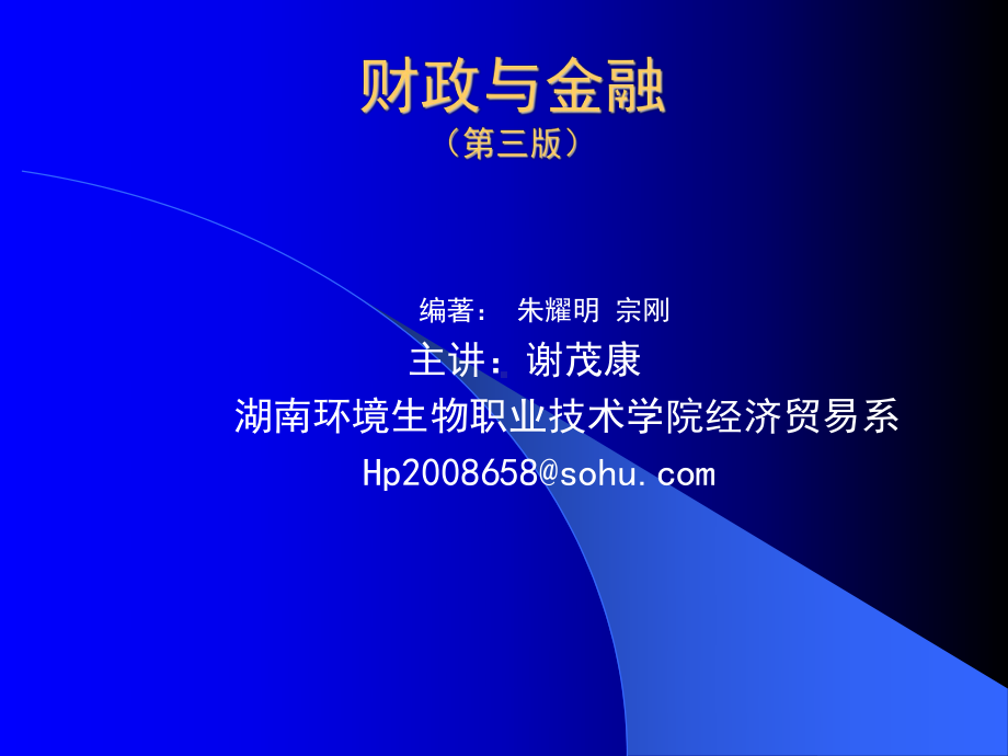 财政与金融(第三版)课件.ppt_第1页