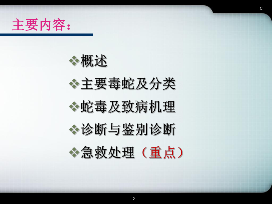 蛇咬伤的护理PPT医学课件.ppt_第2页