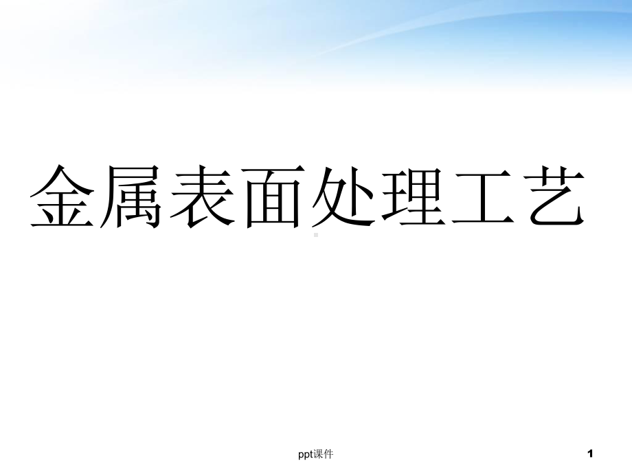 金属表面处理工艺及技术-ppt课件.ppt_第1页