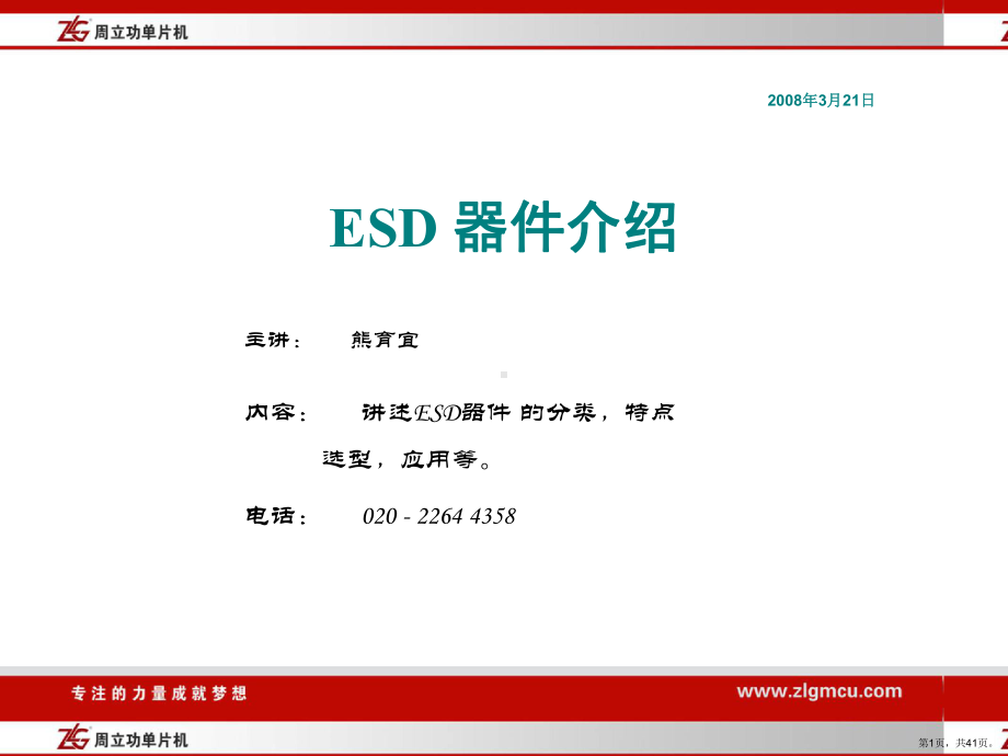 ESD ZLG公司内部培训ppt.ppt_第1页