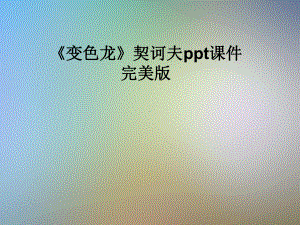 《变色龙》契诃夫ppt课件完美版.pptx