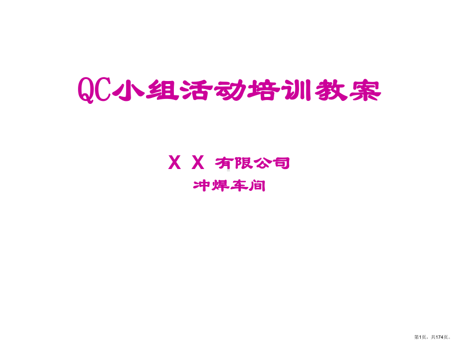 QC小组活动培训教案课件(PPT 174页).pptx_第1页