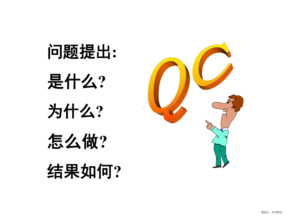 QC小组活动培训教案课件(PPT 174页).pptx_第2页