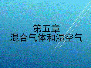 维修电工第五章-混合气体和湿空气课件.ppt