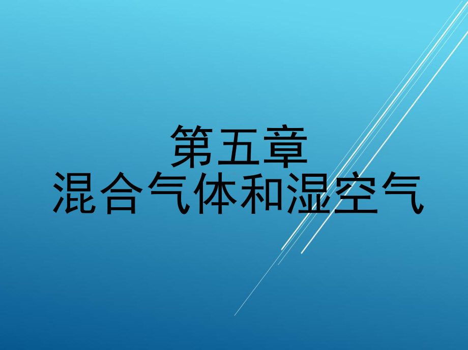 维修电工第五章-混合气体和湿空气课件.ppt_第1页