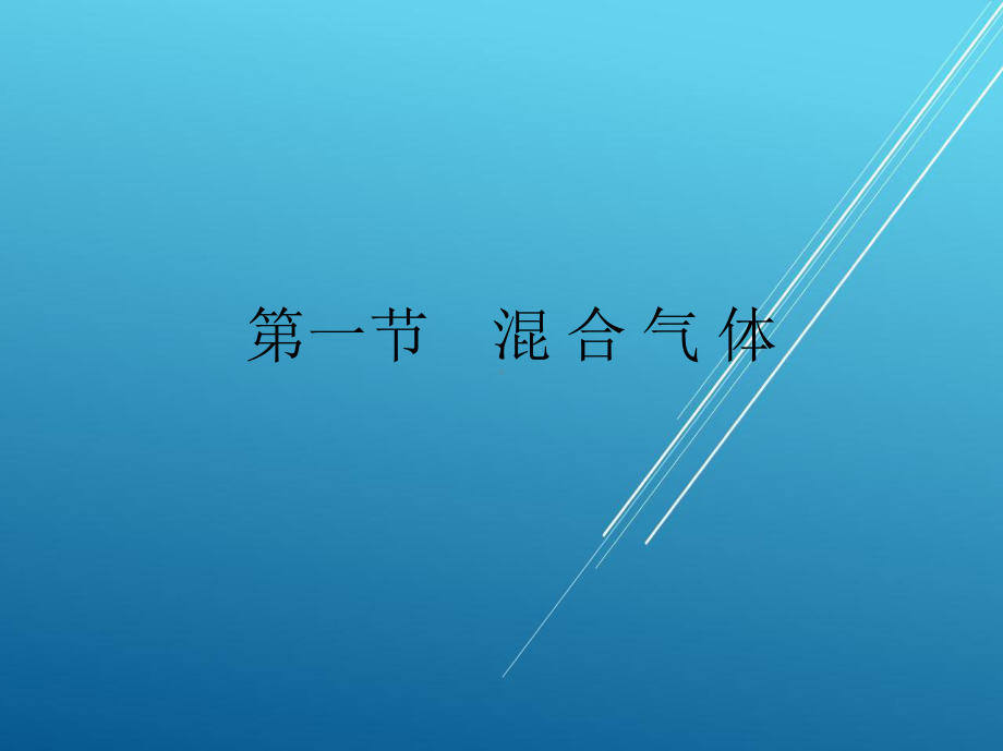 维修电工第五章-混合气体和湿空气课件.ppt_第2页