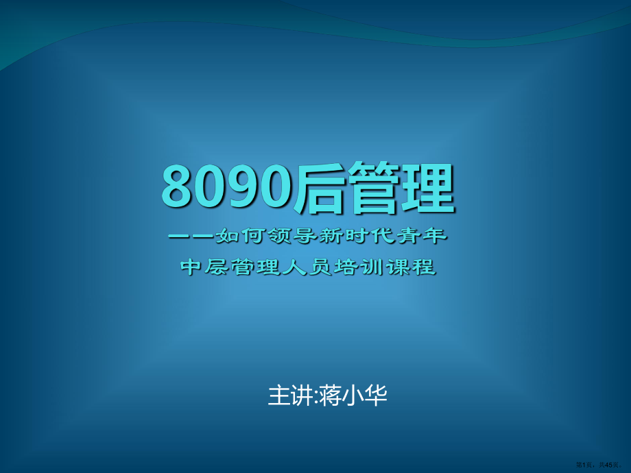 8090后管理-如何领导新时代青年-中层管理人员培训课程.ppt_第1页