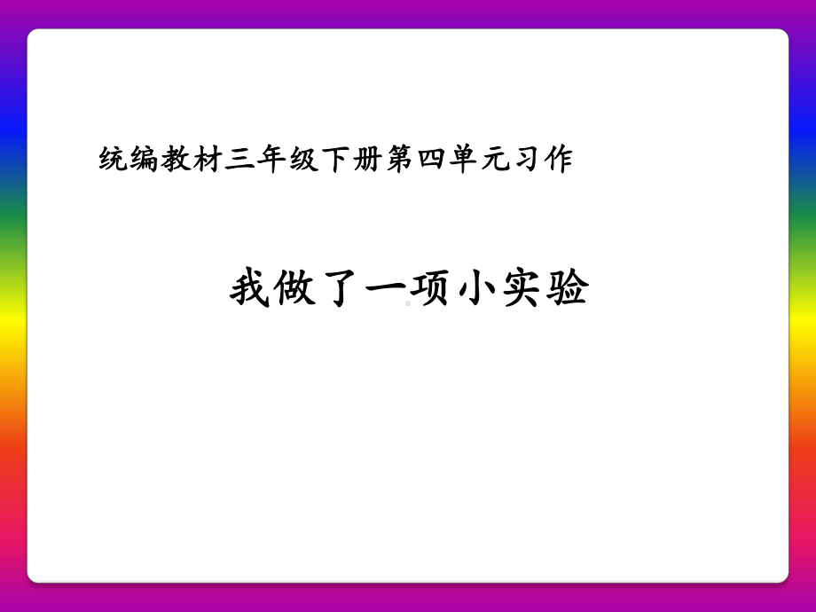 统编版语文三年级下册第四单元习作《我做了一项小实验》课件（11页）.ppt_第1页