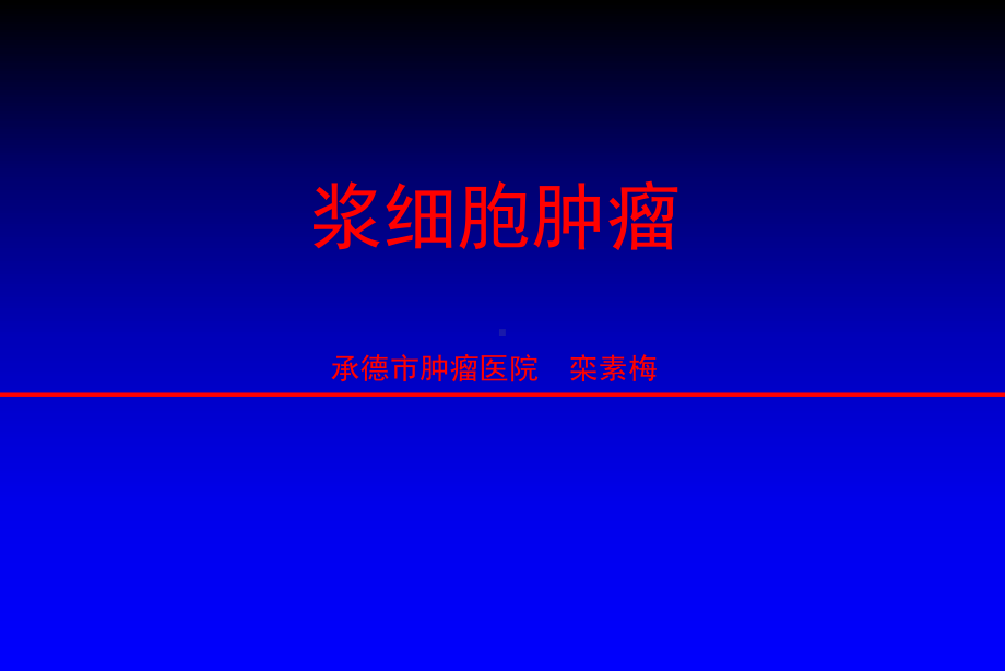 血液系统浆细胞肿瘤 课件.ppt_第1页