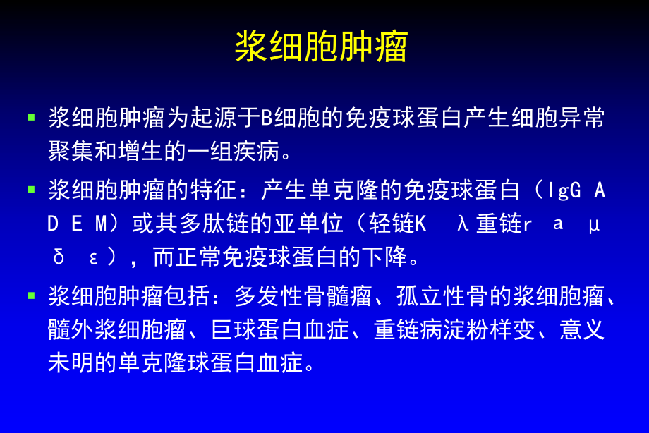 血液系统浆细胞肿瘤 课件.ppt_第2页