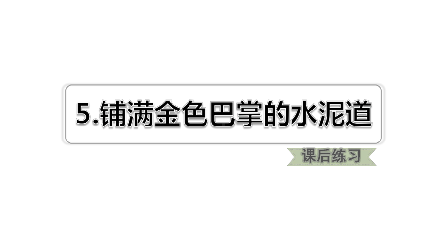 部编版三年级下册语文 5.铺满金色巴掌的水泥道 课后练习课件.ppt_第1页