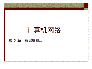 计算机网络-第三章-数据链路层课件.ppt