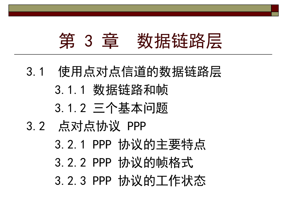 计算机网络-第三章-数据链路层课件.ppt_第2页