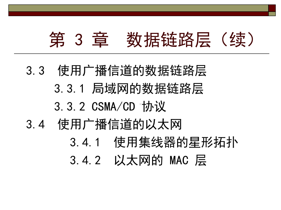 计算机网络-第三章-数据链路层课件.ppt_第3页