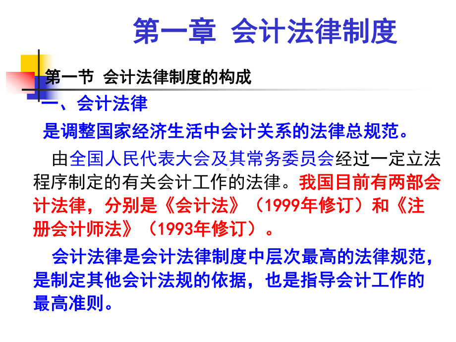 财经法规1会计法律制度 课件.ppt_第1页