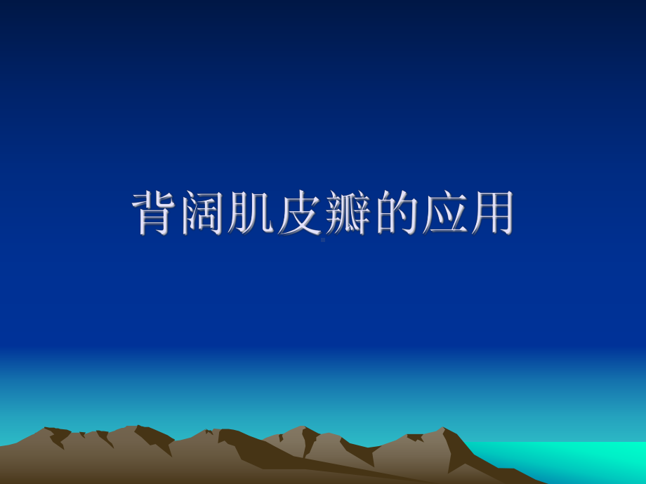 背阔肌皮瓣的应用课件.ppt_第1页