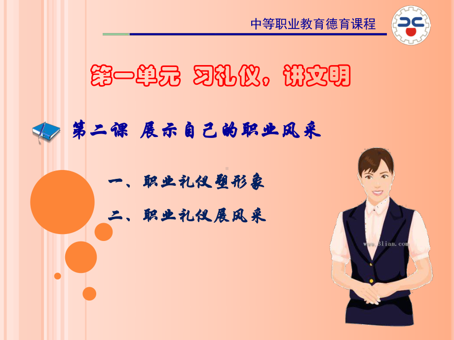 第二课-展示自己的职业风采课件.ppt_第1页