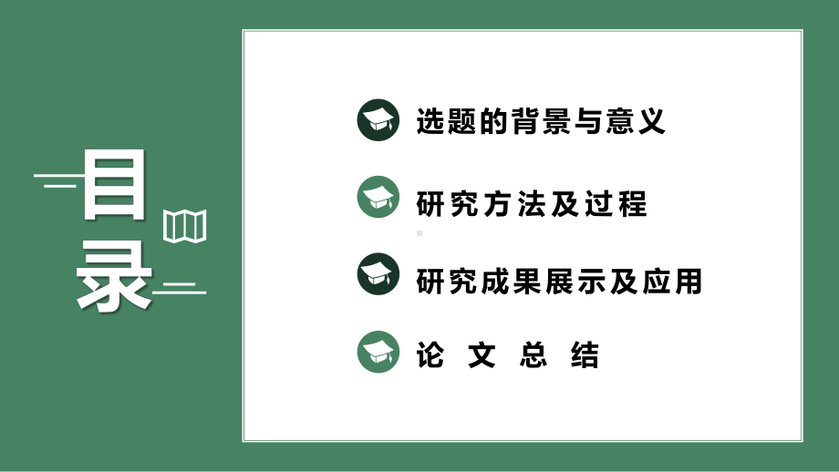 绿叶小清新框架完整毕业答辩通用模板课件.pptx_第2页