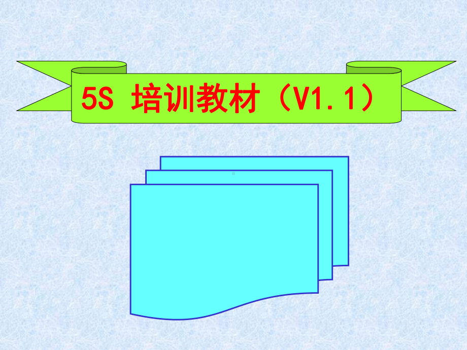 5S培训教材PPT课件(78页).ppt_第1页