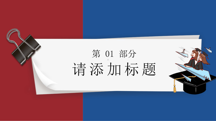 红蓝青春毕业答辩PPT模板课件.pptx_第3页