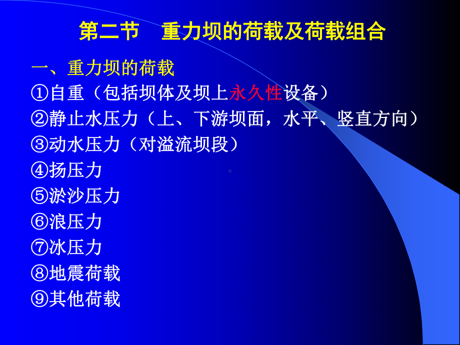 蓄水枢纽的水工建筑物课件.ppt_第2页