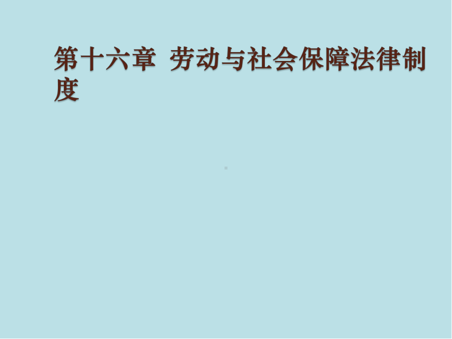 经济法第十六章-劳动与社会保障法律制度ppt课件.ppt_第1页