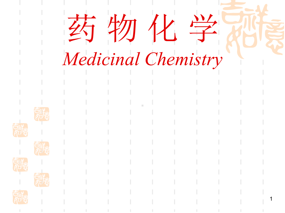 药物化学第五章消化系统药物 课件.ppt_第1页